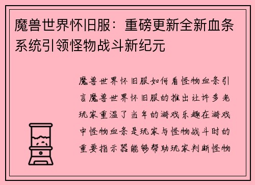 魔兽世界怀旧服：重磅更新全新血条系统引领怪物战斗新纪元