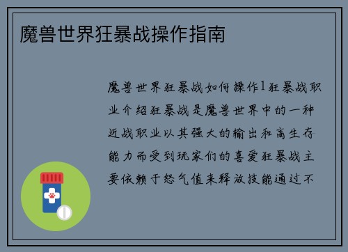 魔兽世界狂暴战操作指南