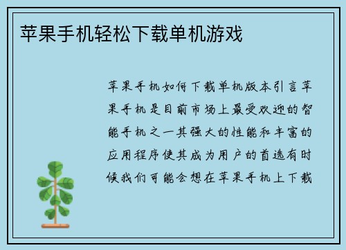 苹果手机轻松下载单机游戏