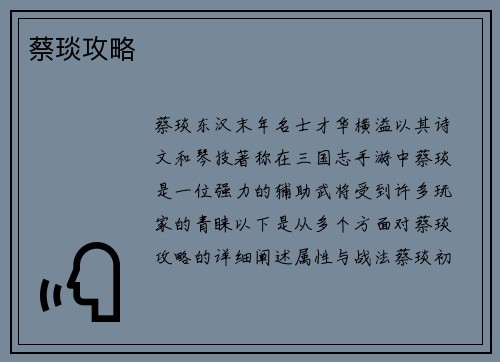蔡琰攻略