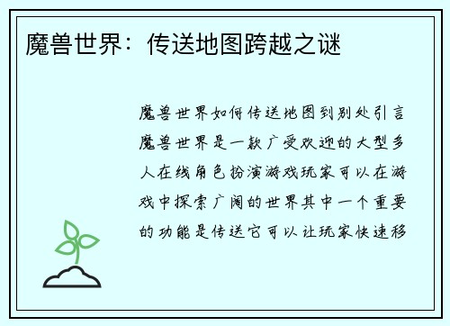 魔兽世界:传送地图跨越之谜