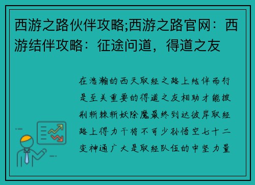 西游之路伙伴攻略;西游之路官网：西游结伴攻略：征途问道，得道之友