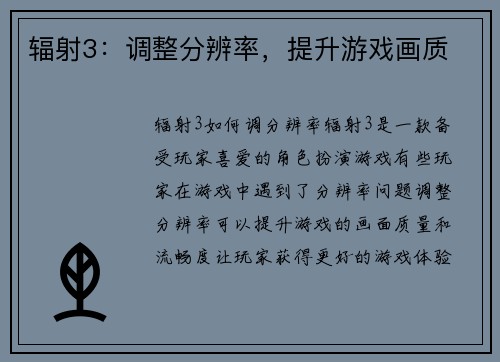 辐射3：调整分辨率，提升游戏画质