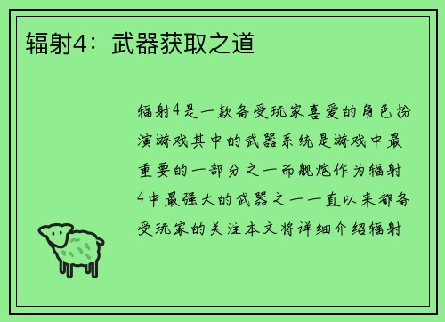 辐射4：武器获取之道