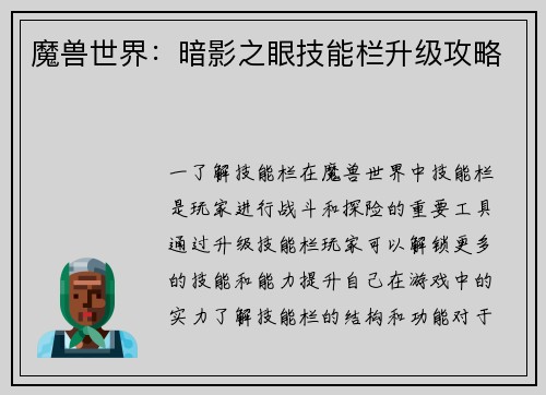 魔兽世界：暗影之眼技能栏升级攻略