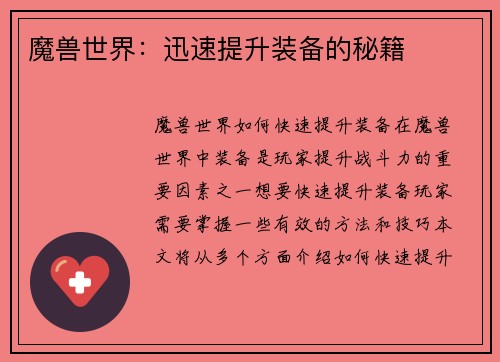 魔兽世界：迅速提升装备的秘籍