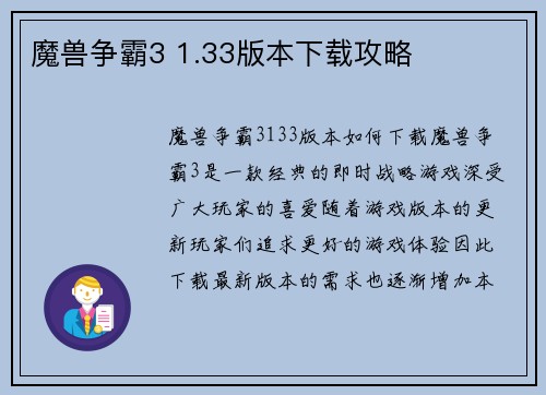 魔兽争霸3 1.33版本下载攻略