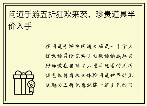 问道手游五折狂欢来袭，珍贵道具半价入手