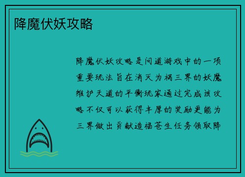 降魔伏妖攻略