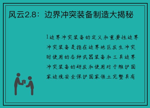 风云2.8：边界冲突装备制造大揭秘