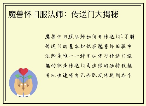 魔兽怀旧服法师：传送门大揭秘
