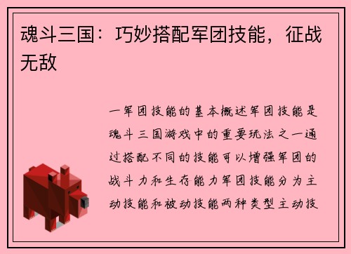 魂斗三国：巧妙搭配军团技能，征战无敌