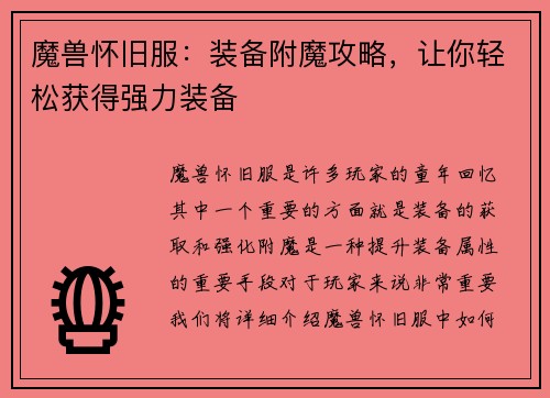 魔兽怀旧服:装备附魔攻略,让你轻松获得强力装备