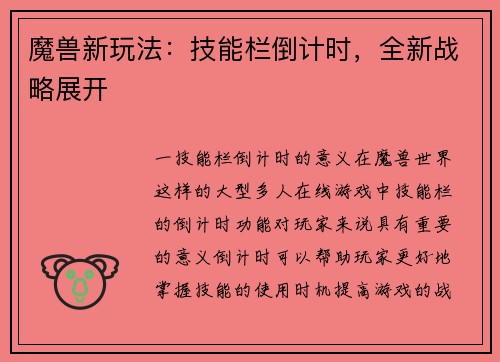 魔兽新玩法：技能栏倒计时，全新战略展开