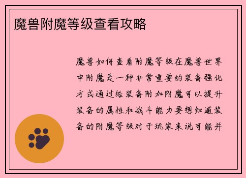 魔兽附魔等级查看攻略