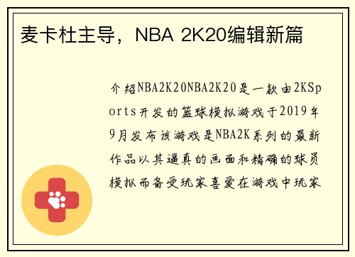 麦卡杜主导,NBA 2K20编辑新篇