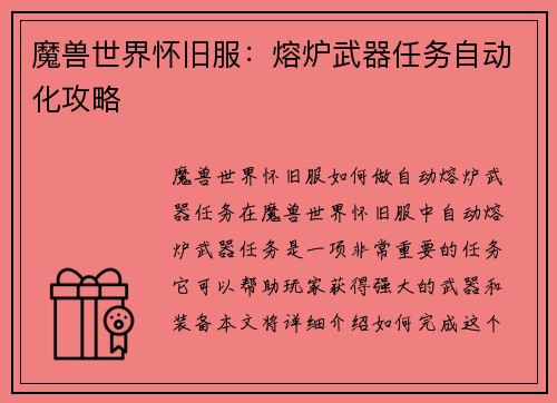 魔兽世界怀旧服：熔炉武器任务自动化攻略