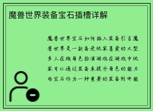魔兽世界装备宝石插槽详解
