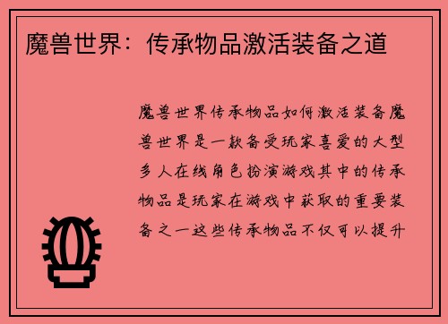 魔兽世界：传承物品激活装备之道