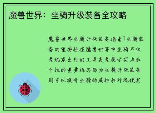 魔兽世界：坐骑升级装备全攻略