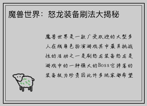 魔兽世界：怒龙装备刷法大揭秘