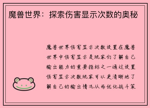 魔兽世界:探索伤害显示次数的奥秘