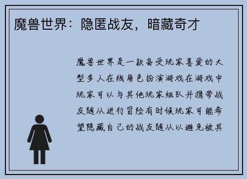 魔兽世界:隐匿战友,暗藏奇才