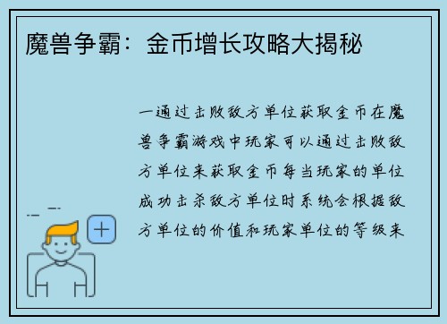 魔兽争霸：金币增长攻略大揭秘