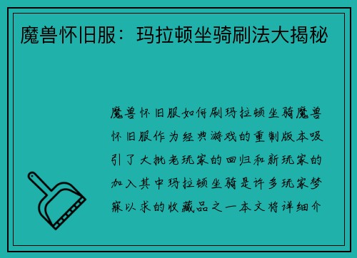 魔兽怀旧服：玛拉顿坐骑刷法大揭秘