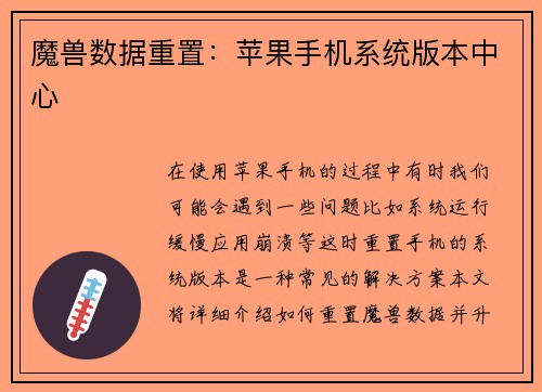 魔兽数据重置：苹果手机系统版本中心