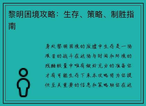 黎明困境攻略:生存、策略、制胜指南