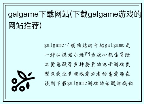 galgame下载网站(下载galgame游戏的网站推荐)