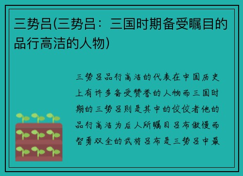 三势吕(三势吕：三国时期备受瞩目的品行高洁的人物)