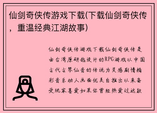 仙剑奇侠传游戏下载(下载仙剑奇侠传，重温经典江湖故事)